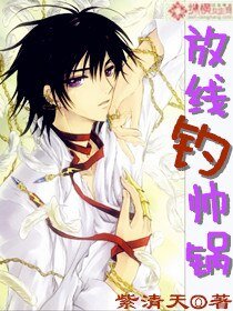 《放线钓帅锅》