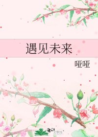《遇见未来》
