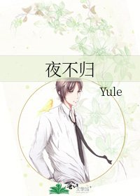 《夜不归》