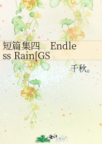 短篇集四　Endless Rain[GSD同人]