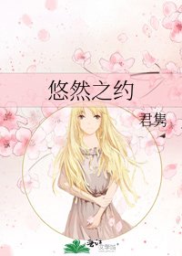 《悠然之约》