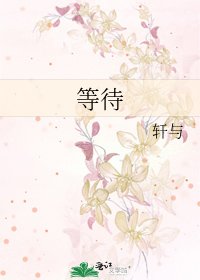 《等待》