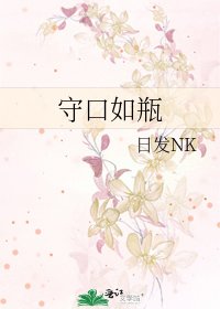 守口如瓶