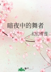 《暗夜中的舞者》
