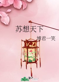 《苏想天下》