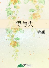 《得与失》