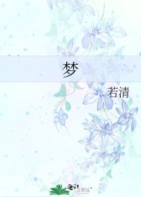 《梦》