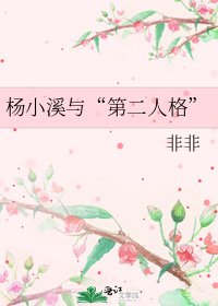 《杨小溪与“第二人格”》