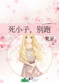 《死小子,别跑》
