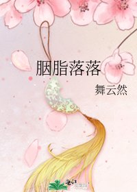 《胭脂落落》