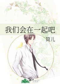 《我们会在一起吧》