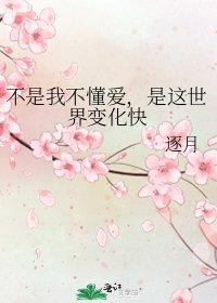 《不是我不懂爱,是这世界变化快》