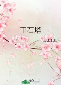 《玉石塔》