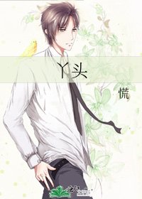 《丫头》