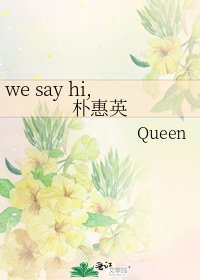 《we say hi,朴惠英》