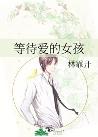 《等待爱的女孩》
