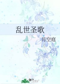 《乱世圣歌》