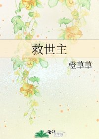 《救世主》