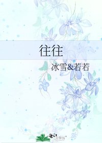 《往往》