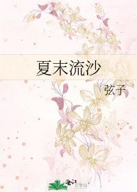 《夏末流沙》
