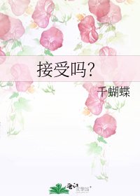 《接受吗?》