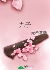 《九子》