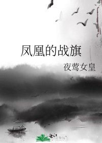 《凤凰的战旗》