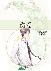 伤爱