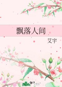 《飘落人间》