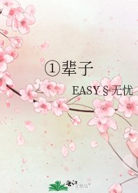 《①辈子》