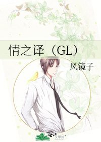《情之译(GL)》