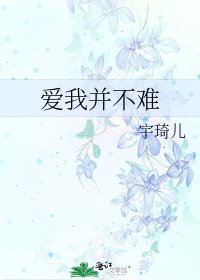 《爱我并不难》