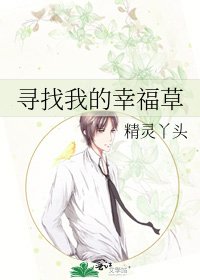 《寻找我的幸福草》