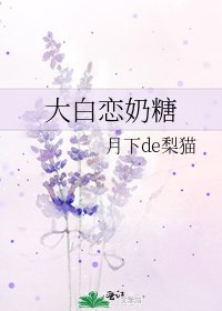 《大白恋奶糖》