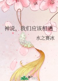 《神说,我们应该相遇》