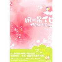 《用一朵花开的时间》