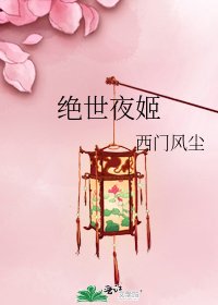 《绝世夜姬》