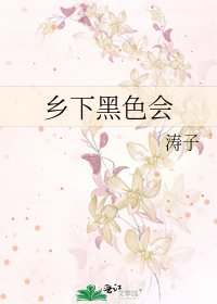 《乡下黑色会》