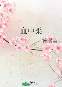 《血中柔》