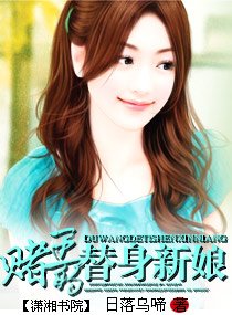 赌王的替身新娘