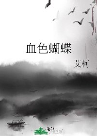 《血色蝴蝶》