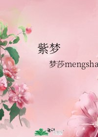 《紫梦》