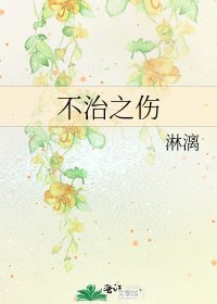 《不治之伤》
