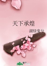《天下承煌》