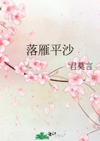 《落雁平沙》