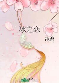 《冰之恋》