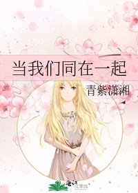 《当我们同在一起》