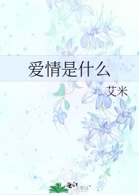 《爱情是什么》