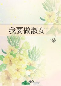 《我要做淑女!》