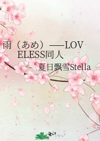雨（あめ）——LOVELESS同人
